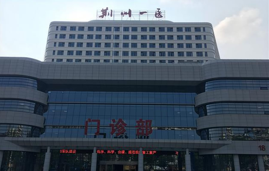 荊州市第一人民醫(yī)院門診住院大樓建設(shè)項(xiàng)目
